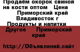 Продаём окорок свиной на кости оптом › Цена ­ 179 - Приморский край, Владивосток г. Продукты и напитки » Другое   . Приморский край